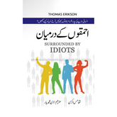 Surrounded by Idiots by Thomas Erikson in Urdu